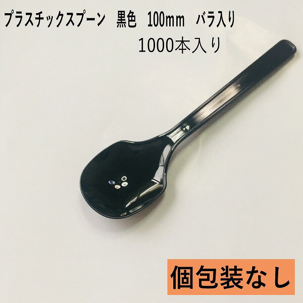 試食用　プラスチック スプーン 黒　1000本入り　長さ100mm　バラ入り　日本製 　ソフトクリーム　アイス　プリンなどに　試食用スプーン 　業務用スプーン【使い捨てスプーン】【プラスチックスプーン】1本一円！