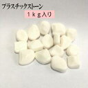 プラスチック石 1kg入り 石モチーフ 水槽 鉢植え 飾り アクアリウム 内装 飾り 観賞魚 内装 飾り レイアウト用品 鉢 軽量 プラスチック