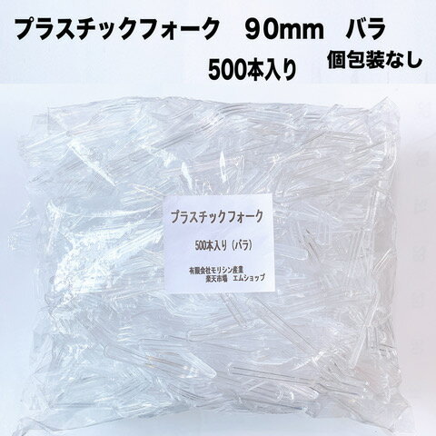 プラスチック フォーク 90mm（バラ入）500本 使い捨て グラタン試食 催事 麺類に ケーキ 試食用 最安値 日本製 ミニフォーク