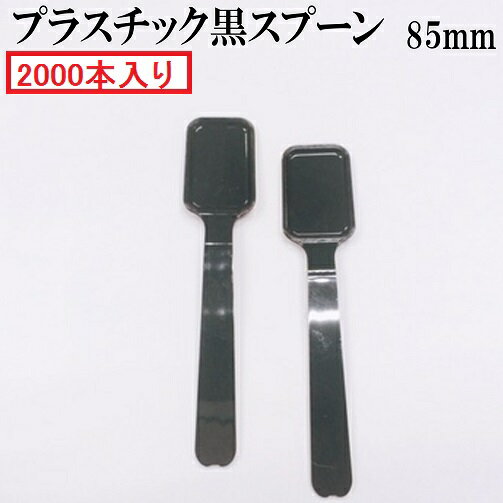 プラスチックスプーン 試食用　プラスチック　角スプーン 黒 2000本入り　長さ85mm　バラ入り　日本製..