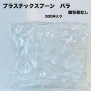 試食用　プラスチック　スプーン　500本入り　長さ100mm　バラ入り　日本製　ソフトクリーム　アイス　プリンなどに　試食用スプーン　業務用スプーン【使い捨てスプーン】【プラスチックスプーン】