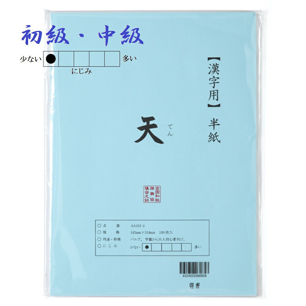 書道半紙「天」100枚入り
