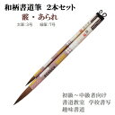 和柄書道筆 2本セット【霰・あられ】書道用品 書道用具 おしゃれ 和風 モダン レトロ