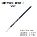 和柄書道筆 細筆 【つきよ】書道用品 書道用具 おしゃれ 和風 モダン レトロ