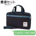 書道セット【ブレッザ】 男の子 小学校 小学生 習字セット 書写セット 黒