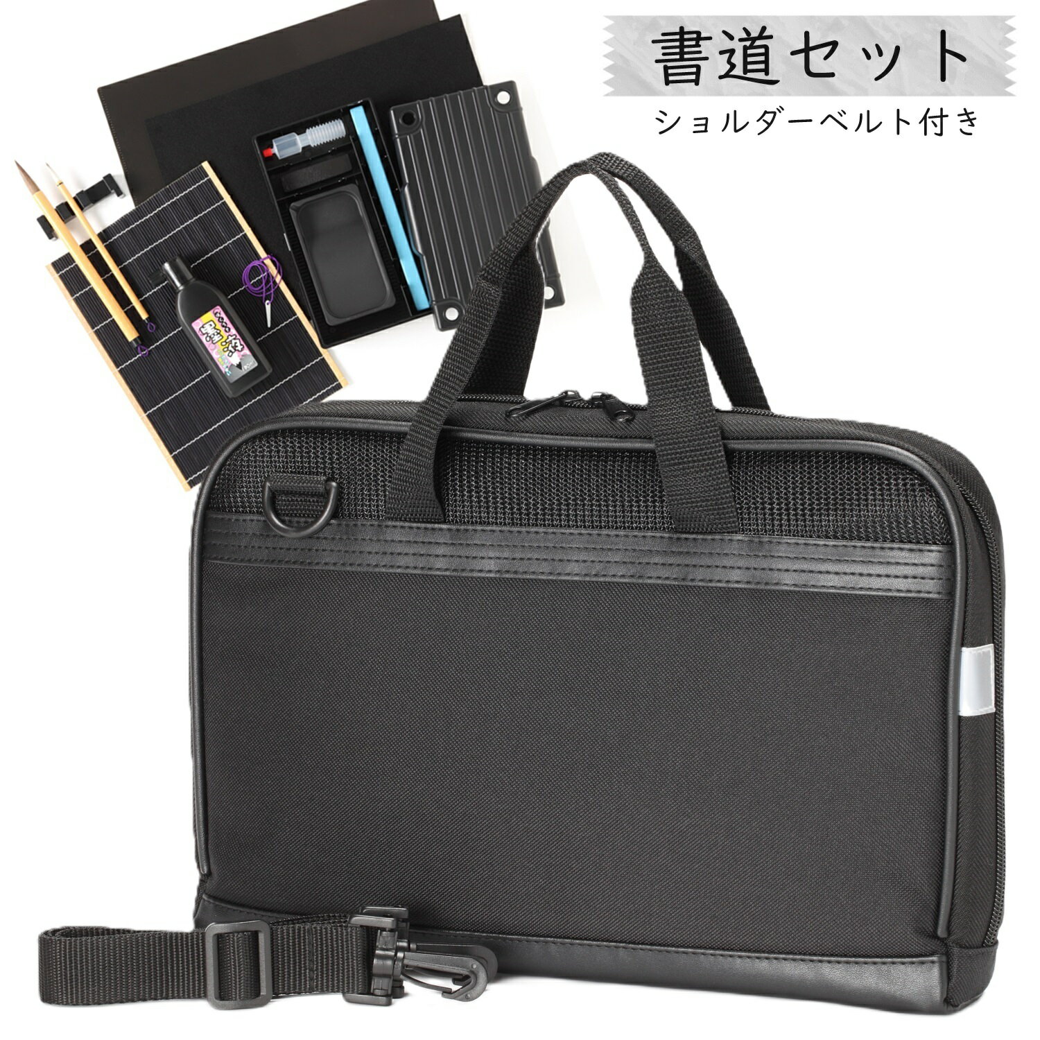 書道セット【シンプルブラック】 男の子 女の子 小学校 小学生 中学生 高校生 大人 習字セット 書写セット 黒