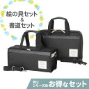 〈絵の具セット&書道セット〉アルカナブラック2点セット 男の子 女の子 男女兼用 小学生 習字セット 書写セット 書道用具 書道用品