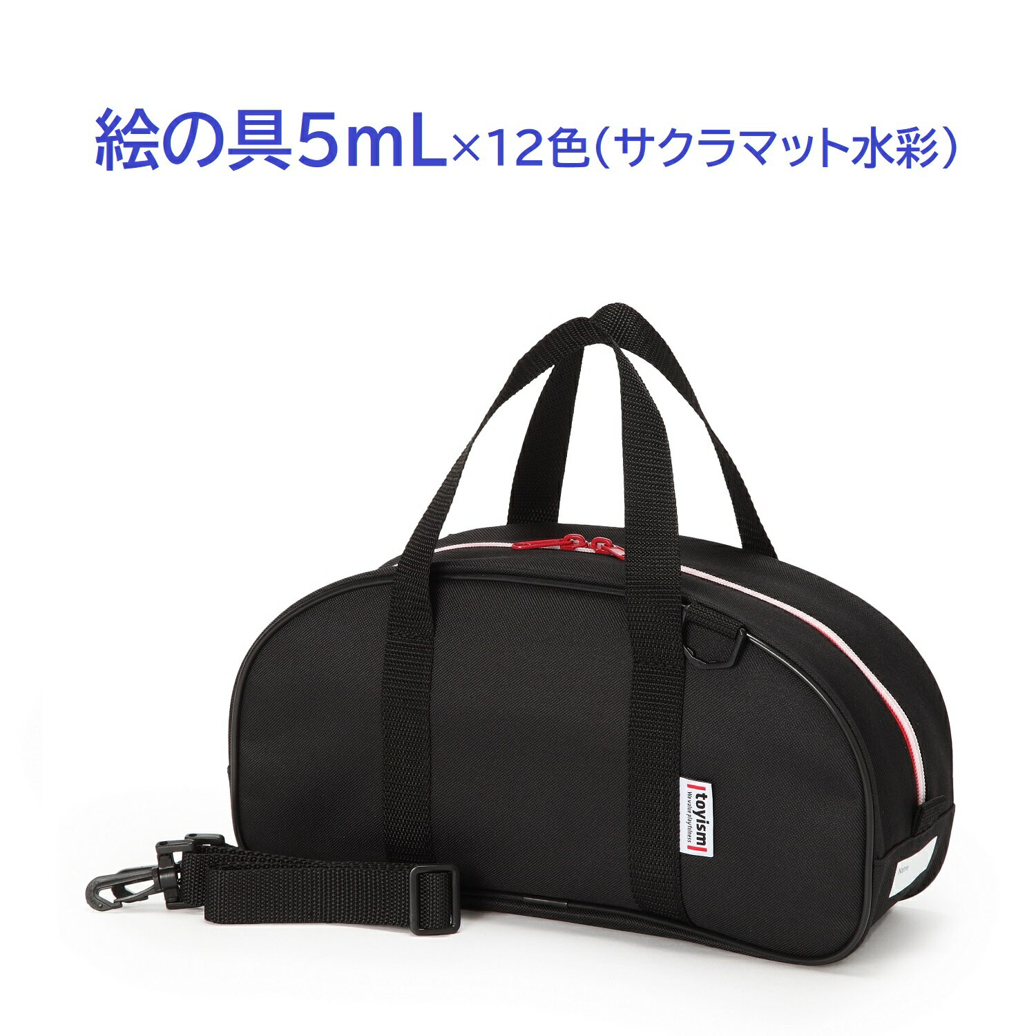 絵の具セット《トイイズムブラック5mL》 男の子 女の子 男女兼用 小学生 小学校 画材セット 水彩セット サクラマット水彩