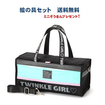 絵の具セット TWINKLE GIRL［トゥインクルガール］【送料無料】 大人気 かわいい 女の子 女児 小学校 小学生 児童用 画材セット 水彩セット 絵具セット サクラマット水彩