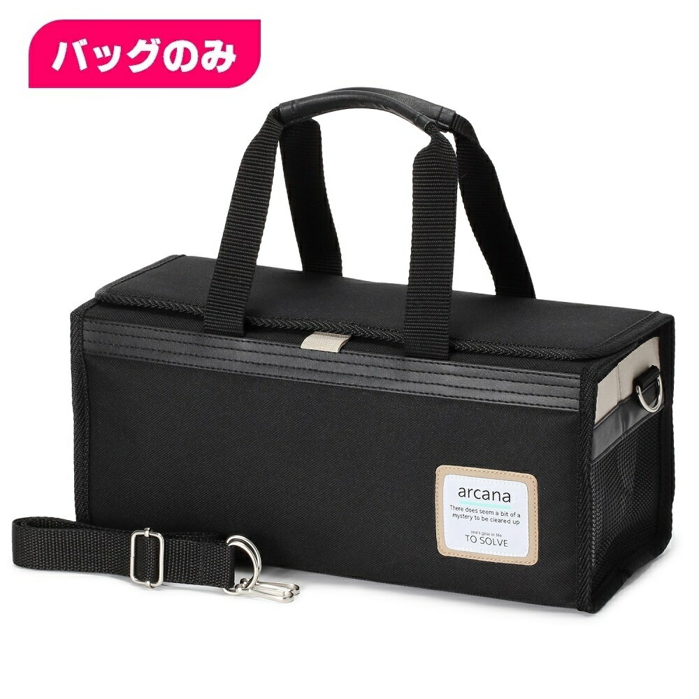 絵の具バッグ アルカナブラック ◆バッグのみ◆ 男の子 女の子 男女兼用 小学校 小学生 画材バッグ 水彩バッグ