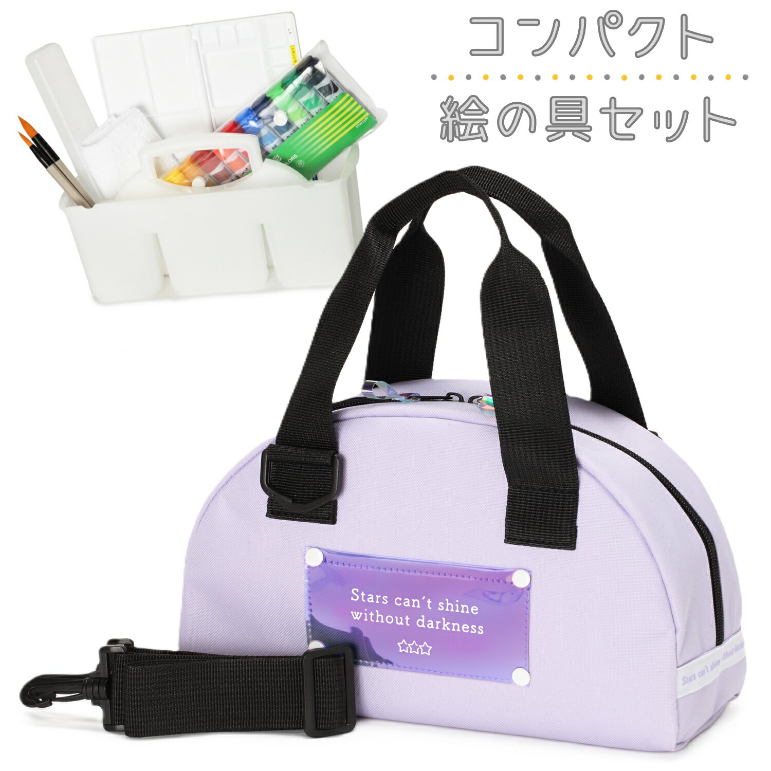 絵の具セット コンパクト《シャインスターズ》 女の子 小学生 小学校 画材セット 水彩セット サクラマット水彩