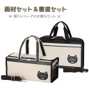〈絵の具セット&書道セット〉ネコカフェ2点セット 女の子 小学生 小学校 画材セット 水彩セット 習字セット 書写セット