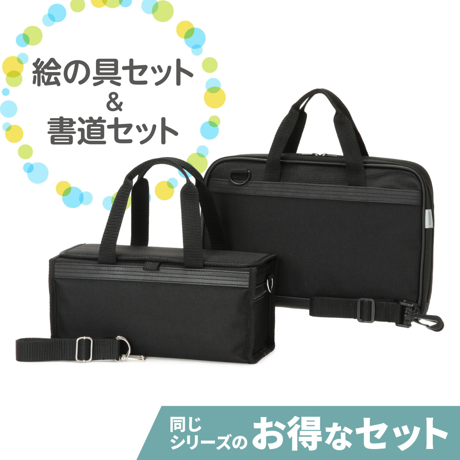 〈絵の具セット&書道セット〉シンプルブラック2点セット 男の子 女の子 男女兼用 小学生 習字セット 書写セット 書道用具 書道用品