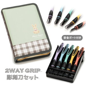 ★新商品★　2WAY GRIP 彫刻刀セット 安全ガート付き小学生　女の子　全鋼製　5本組　よしはる　【メルシーラパン】MARCI LAPIN