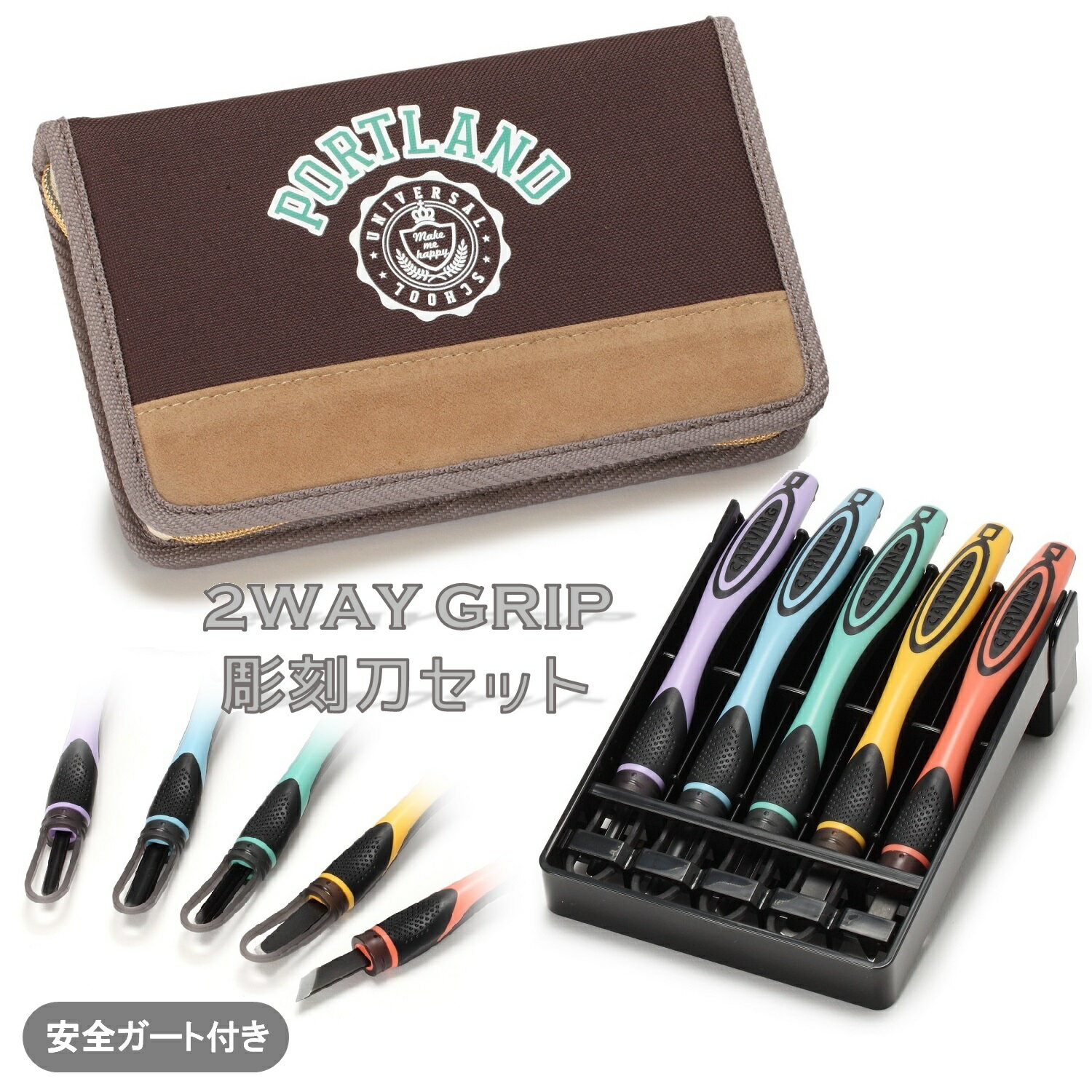 ★値下げしました★ 2WAY GRIP 彫刻刀セット 安全ガート付き小学生 男女兼用 全鋼製 5本組 よしはる 【 ポートランドスクール】PORTLAND SCHOOL