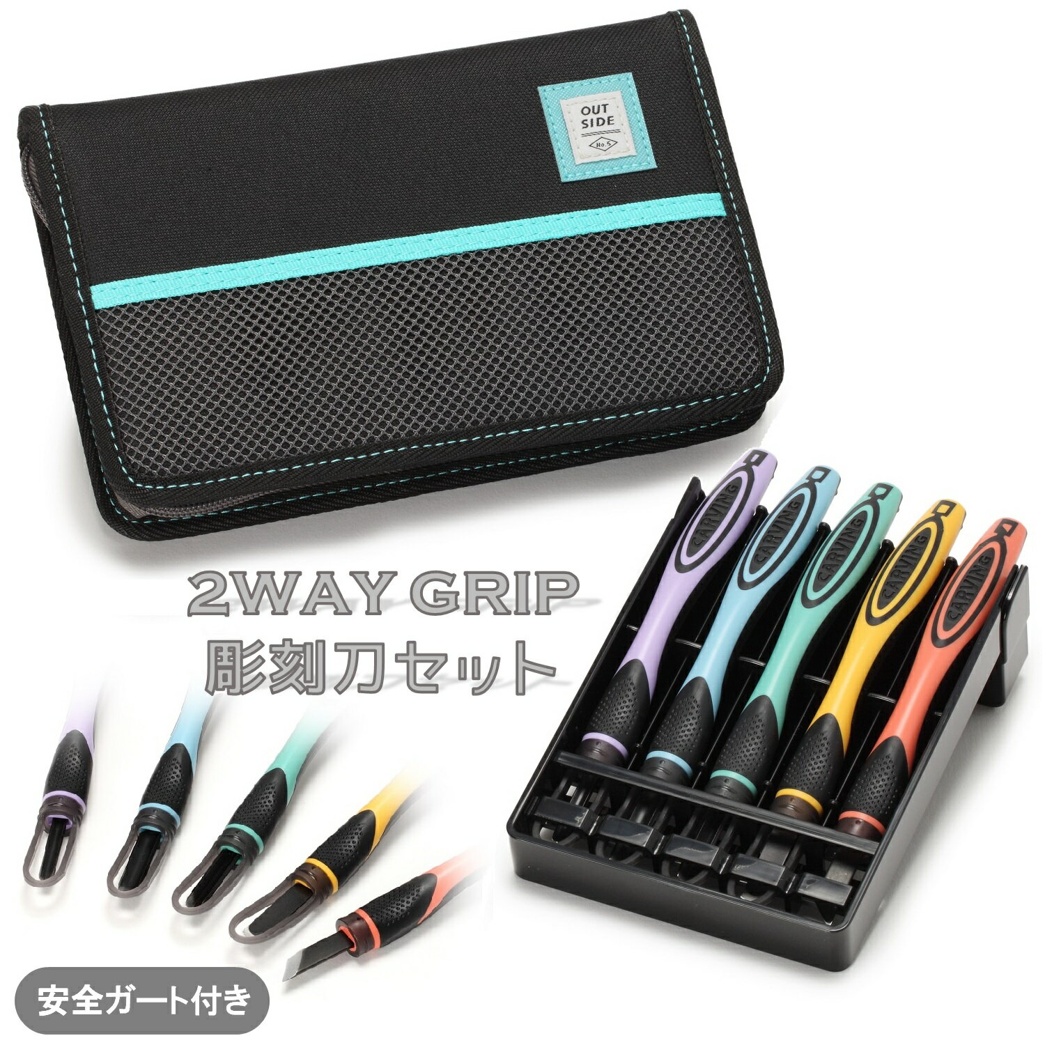 ★新商品★　2WAY GRIP 彫刻刀セット 安全ガート付き小学生　男の子　全鋼製　5本組　よしはる　【 アウトサイダー】OUTSIDER