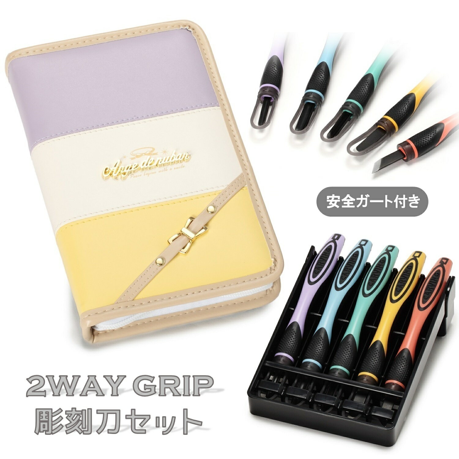 ★新商品★　2WAY GRIP 彫刻刀セット 安全ガート付き小学生　女の子　全鋼製　5本組　よしはる　【アンジ..