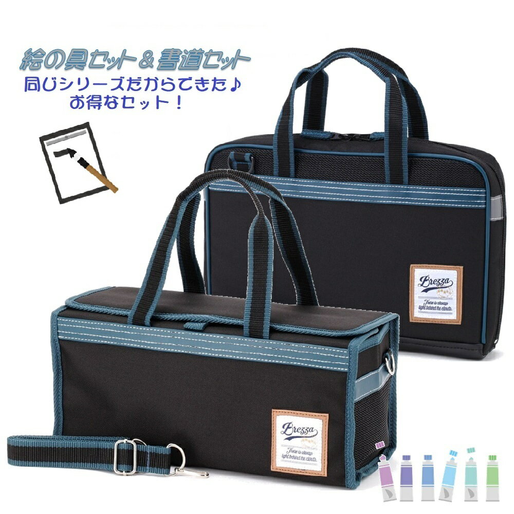 〈絵の具セット&書道セット〉ブレッザ2点セット 男の子 小学生 小学校 画材セット 水彩セット サクラマット水彩 書写セット 習字セット