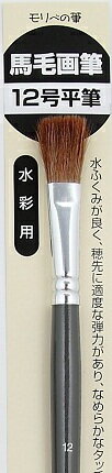 水彩用画筆（馬毛）12号平筆
