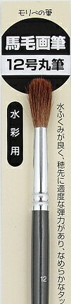 水彩用画筆（馬毛）丸筆12号