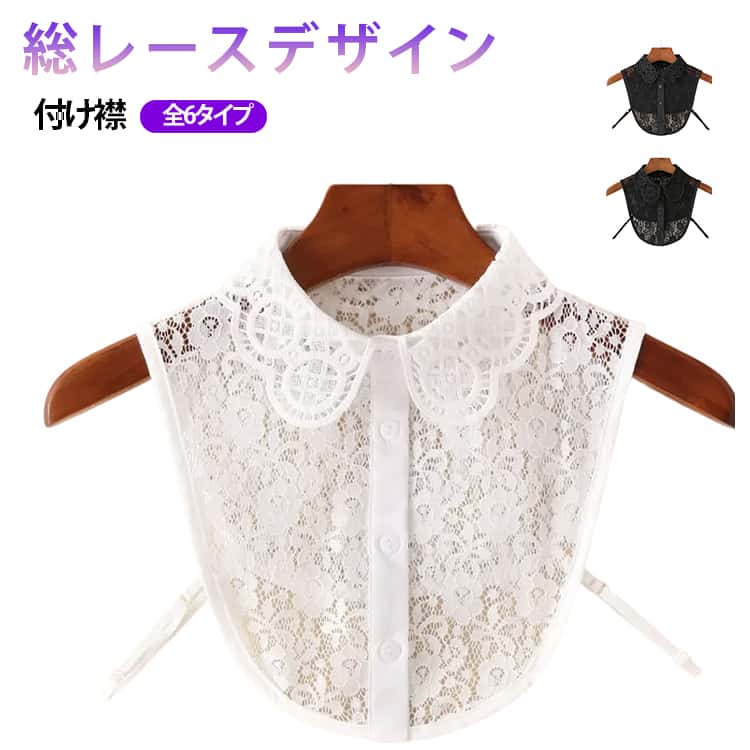 Rakuten - アクセサリー つけ襟 レース 全6タイプ つけ襟 刺繍 総レースデザイン付け襟 つけえり つけえり ずれにくい レディース 小物 シャツ トップス 付け襟 付け襟 付け襟 フリル レース 重ね着 レイヤード おしゃれ 着ぶくれ防止 可愛い 着回し