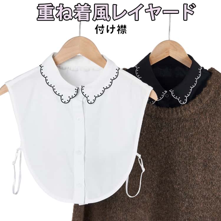 Rakuten - 角襟 つけえり 刺繍 付け襟 大人 ホワイト 付け襟 シャツ襟 レディース つけ襟 白 付け衿 ブラック 清楚 ブラウス レイヤード つけ襟 シンプル トップス シャツ 上品 襟だけ 重ね着 小物 無地 オフィス 着回し きれいめ 通勤 通学 オールシーズン