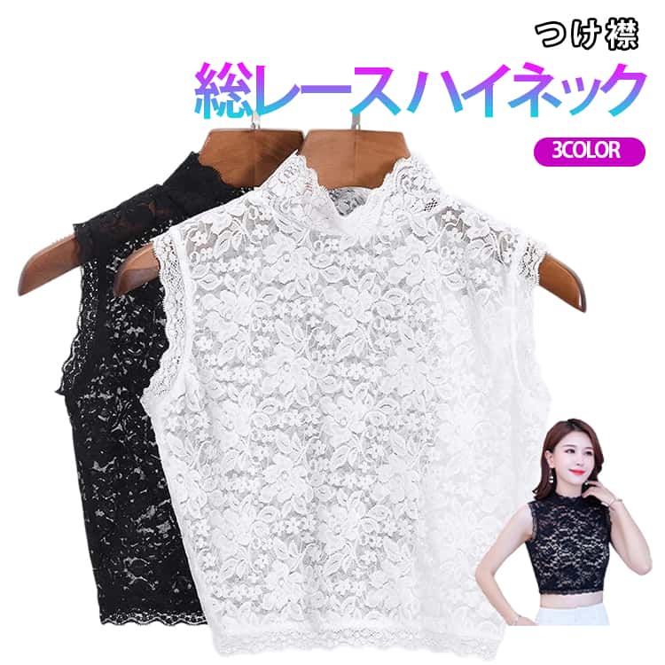 Rakuten - アクセント レディース シースルー おしゃれ 総レース 重ね着用 偽の襟 ハイネック 付け襟 ノースリーブ 立襟 首元隠し 透け感 つけ襟 可愛い フェイクカラー きれいめ 甘くてセクシー 外出 お出掛け 普段着 デイリー 大きいサイズ 女性用 婦人用