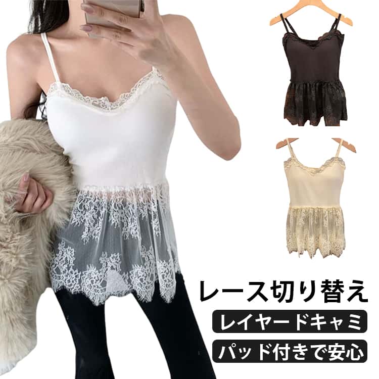 レース カップ付き レース レイヤード 無地 パッド付き フレア トップス 重ね着 シースルー チュール 体型カバー レイヤードキャミソール 春 お尻が隠れる 大きいサイズ キャミ インナー 付け裾 裾フレア レイヤード 黒 白 夏 レイヤード 秋