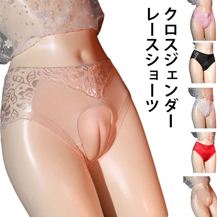 Rakuten - 女装 男性用 クロスジェンダー ジェンダーレス ショーツ 股間 レース 大きいサイズ メンズ コスプレ 女装 前閉じ スポンジヒップパッド レース パンツ インナー 下着 カバーパンツ とこの娘 パンティ 女装下着