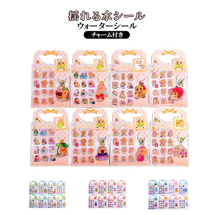 Rakuten - 8枚セット ウォーターシール 水入りシール ぷっくりシール ウォーター シール 3D 立体 かわいい 3dシール 立体シール 水シール 水揺れシール ご褒美シール シール交換 シール集め 手帳用装飾 デコステッカー 子供