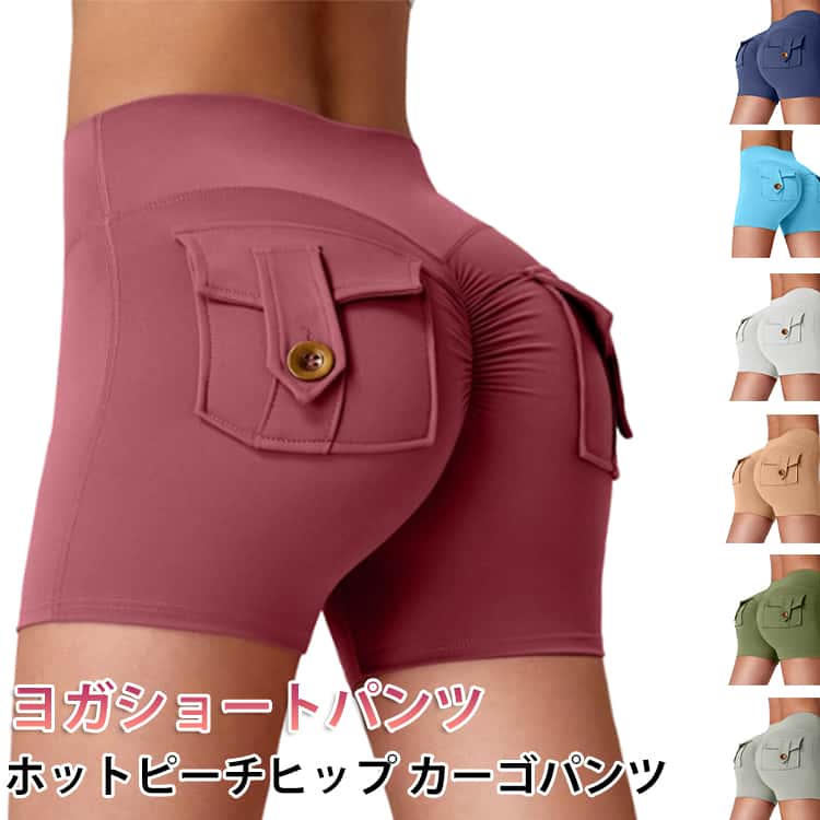 ヨガショートパンツホットピーチヒップカーゴパンツ気まずい線がない洗濯後も乾きが速いのがポイント。洗濯機洗いできてお手入れも簡単。ヨガはもちろん！ランニングやウォーキング用、ルームウェア代わりとしても活躍。 サイズ S M L サイズについての説明 サイズ：写真通り　※サイは平置き実寸になります。 サイズ表の実寸法は商品によって1-3cm程度の誤差がある場合がございます。 素材 ナイロン ポリウレタン 色 ブラック ベージュ ライトパープル ダークピンク レッド ライトブルー ブルー1 ブルー2 ダークブルー ライトグリーン ライトピンク1 ローズピンク ライトピンク2 肌色ピンク ダークコーヒー ブルー3 ベージュピンク ライトグレー ダークグレー ネイビー 備考 ●サイズ詳細等の測り方はスタッフ間で統一、徹底はしておりますが、実寸は商品によって若干の誤差(1cm〜3cm )がある場合がございますので、予めご了承ください。 ●商品の色は、撮影時の光や、お客様のモニターの色具合などにより、実際の商品と異なる場合がございます。あらかじめ、ご了承ください。 ●製品によっては、生地の特性上、洗濯時に縮む場合がございますので洗濯時はご注意下さいませ。 ▼色味の強い製品によっては他の衣類などに色移りする場合もございますので、速やかに（脱水、乾燥等）するようにお願いいたします。 ▼生地によっては摩擦や汗、雨などで濡れた時は、他の製品に移染する恐れがございますので、着用の際はご注意下さい。 ▼生地の特性上、やや匂いが強く感じられるものもございます。数日のご使用や陰干しなどで気になる匂いはほとんど感じられなくなります。