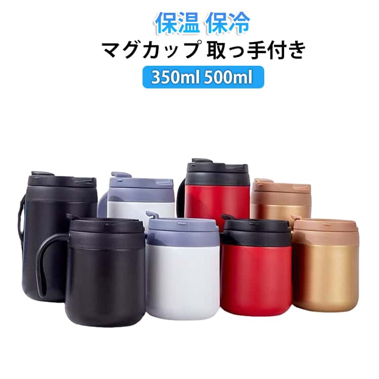 Rakuten - 保温 保冷 ステンレス タンブラー 500ml ふた付き レジャー 蓋付き 取っ手付き 350ml マグ コップ カップ おしゃれ オフィス 自宅 保温 カフェ リモート ドリンクホルダー お茶 コーヒー