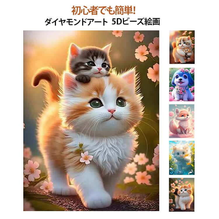 ダイヤモンドアート キット 初心者 刺繍キット ビーズ刺繍 猫 犬 5Dビーズ絵画 DIY手作り ダイヤモンドペインティング キット 壁アート 大人 子供 趣味 ハンドメイド 手芸