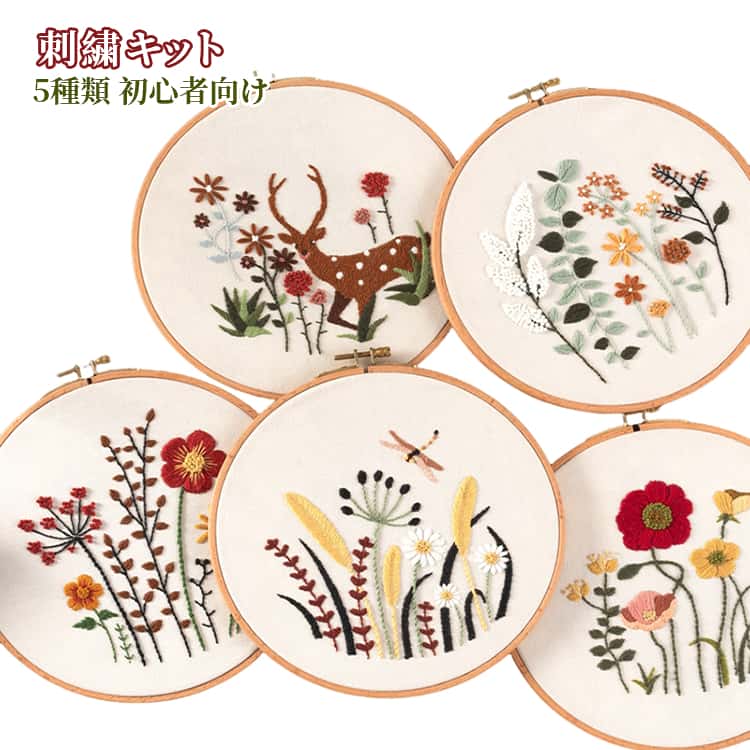 刺繍キット 花 5種類 初心者向け 刺しゅう 手作り 刺繍セット DIY 初心者セット 刺繍枠 刺繍糸 刺繍針 刺繍用布 材料セット 手芸 人気 簡単 練習 基本ステッチ インテリア 北欧 おしゃれ