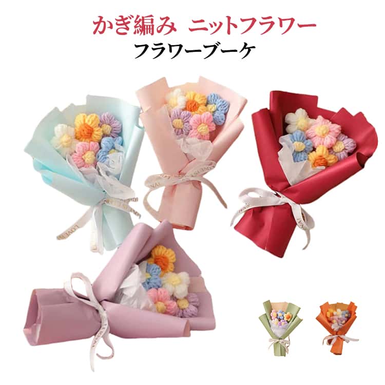ニットブーケ ミニサイズ ニットフラワー 手作り花 かぎ針編み 造花 枯れないお花 母の日 ギフト 毛糸 カラフル 可愛い 手作り 誕生日 子供 花束 飾り プレゼント 卒園祝 卒業祝 入学祝 記念日 送別会 退職祝 発表会