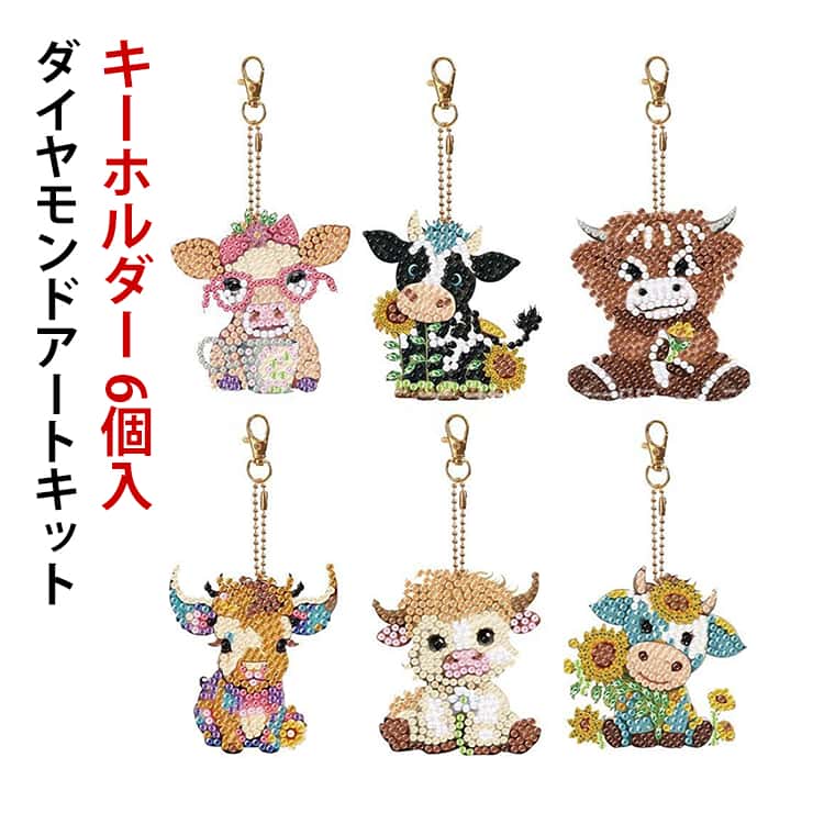 カラフル キーホルダー コースター ビーズアート モザイク キット うし ダイヤモンドアート 6個入 ダイヤモンド 手作り セット ダイアモンド アート DIY モザイクアート 初心者セット リハビリ 初心者 簡単 図案 集中力 絵画 かわいい