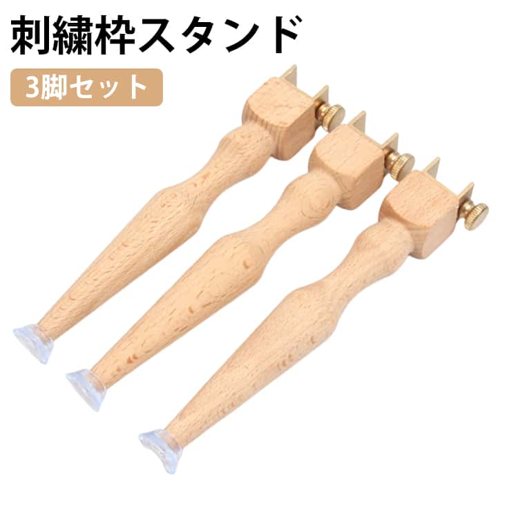 刺繍枠 スタンド 刺繍枠スタンド 刺繍枠 3脚セット 刺繍台 スタンド 丈夫な刺繍枠スタンド 刺繍枠スタンド ハンドメイド 北欧 刺繍糸 クロスステッチ フィクスチャー 天然木 無垢材 手芸 洋裁 シンプル 刺繍 プレゼント 贈り物
