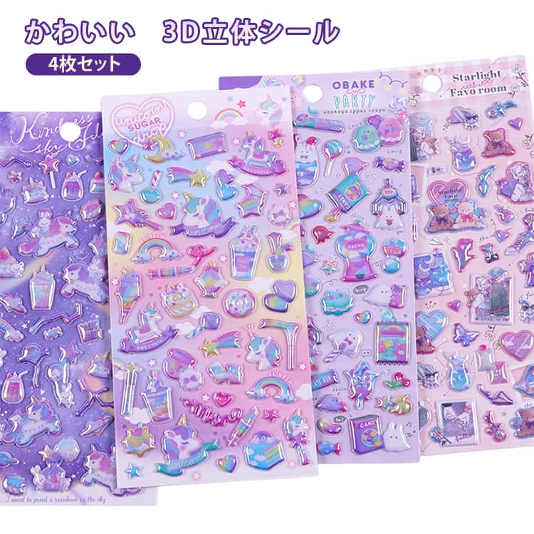 Rakuten - 3Dシール 立体シール 4枚セット ぷっくり キラキラ ぷくぷくシール 女の子 シール帳 ステッカー 3D 立体シール シール 交換 ご褒美シール スマホケース 手帳用 diy用 かわいい