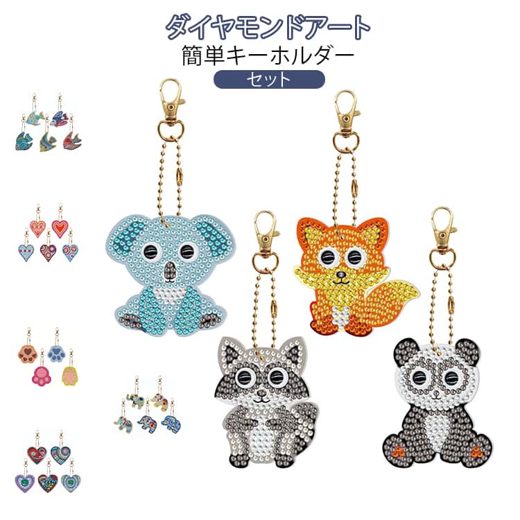 5Dダイヤモンドアート 可愛い 動物 蝶々 ハート ダイヤモンドハンドクラフトセット チャーム ダイヤモンドアート 初心者 キット 簡単 キーホルダー ビーズ アート 5d 可愛い キラキラ 貼るだけ 初心者/大人/子供用