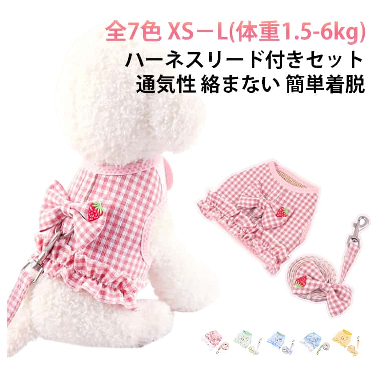 【丈夫な布製素材】シンプルでとても可愛く、通気性に優れた布製素材でワンちゃんを優しく保護。【頑丈縫製で安心】2層縫製で頻繁に動き回る小型犬や年などを選ばず使用できる万能アイテム。【簡単着脱】着脱は、強度高いABSバックルでとめるだけのストレスフリー設計♪長時間着用しても疲れないので、デイリー使いにOK♪【柔らかい生地使用】 内側の素材には通気性がよく、ワンちゃんの肌と快適にフィットするメッシュ素材を採用。ハーネスの内側には柔らかいパッドを縫い込んでいますから、犬の肌と快適にフィットする。【手に優しい】手持ち部分は、持ちやすい柔らかい材質で、優しくしっかりと持てます、手触りがよく、摩擦による痛みを防止でき、手を痛めません。【散歩に最適】犬用ハーネスは犬に負担をかけず、愛犬と散歩、ジョギング、ランキング、トレーニングにも便利です。ハーネスの装着、脱着は簡単になります。 サイズ XS(体重1.5kg以下) S(体重1.5-2.5kg) M(体重3-4.5kg) L(体重5-6kg) サイズについての説明 ※上記サイズは平置き実寸になります。サイズ表の実寸法は商品によって1-3cm程度の誤差がある場合がございます。（単位：cm） 素材 チェック柄布製＋ナイロン 色 青 黄色 ピンク 緑 ピンク（花） 黄色（花） 青（花） 備考 ●サイズ詳細等の測り方はスタッフ間で統一、徹底はしておりますが、実寸は商品によって若干の誤差(1cm～3cm )がある場合がございますので、予めご了承ください。 ●製造ロットにより、細部形状の違いや、同色でも色味に多少の誤差が生じます。 ●パッケージは改良のため予告なく仕様を変更する場合があります。 ▼商品の色は、撮影時の光や、お客様のモニターの色具合などにより、実際の商品と異なる場合がございます。あらかじめ、ご了承ください。 ▼生地の特性上、やや匂いが強く感じられるものもございます。数日のご使用や陰干しなどで気になる匂いはほとんど感じられなくなります。 ▼同じ商品でも生産時期により形やサイズ、カラーに多少の誤差が生じる場合もございます。 ▼他店舗でも在庫を共有して販売をしている為、受注後欠品となる場合もございます。予め、ご了承お願い申し上げます。 ▼出荷前に全て検品を行っておりますが、万が一商品に不具合があった場合は、お問い合わせフォームまたはメールよりご連絡頂けます様お願い申し上げます。速やかに対応致しますのでご安心ください。