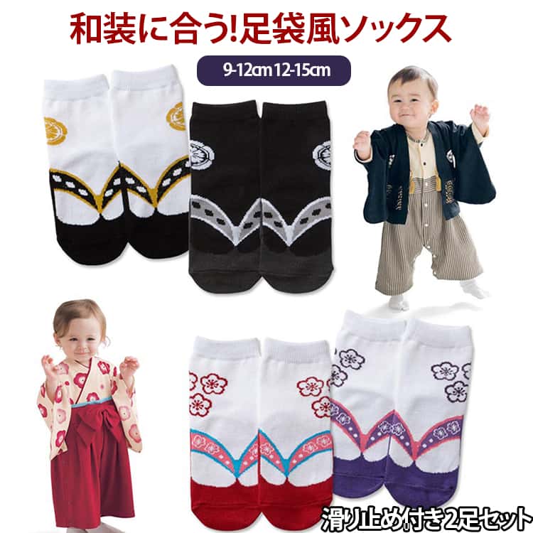 靴下 ベビー袴靴下 ベビー 袴靴下 七五三 袴 足袋ソックス 女の子 男の子 【2足セット】 滑り止め付き ロンパース 足袋風靴下 足袋 新生児 袴ロンパース 0ヶ月 3ヶ月 6ヶ月 【2足セット】 お食い初め 初節句 お宮参り お正月 結婚式 草履 着物 誕生日 入園式