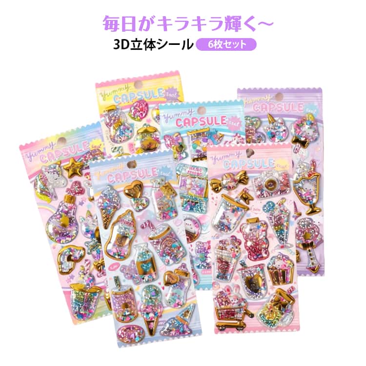 乐天商城 - 3D立体シール スパンコール入り 6枚セット 3D立体ステッカー 女の子 キラキラ 立体シール ご褒美シール かわいい ステッカー シール 手帳 揺れる 日記シール 日記帳・水筒・スマホ装飾用