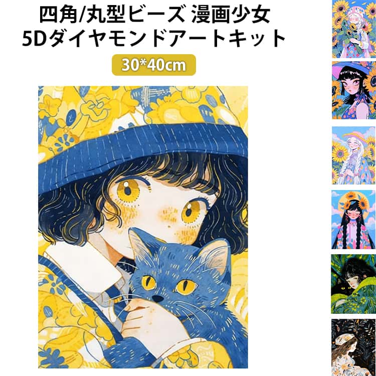 フル キット 5D ダイヤモンド 初心者 漫画少女 大型 30×40cm 縦型 丸型ビーズ 四角ビーズ 刺繍キット 向日葵 ビーズ刺繍 アート クロスステッチ 刺繍 モザイクアート 初心者セット ビーズアート DIY 趣味 手芸 ハンドメイド 5D 簡単 図案 写真
