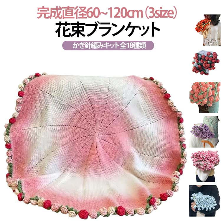 Rakuten - 向け バラ 編み かぎ針 キット 直径60~120cm 花束 未完成品 手作り フラワー 初心者 かぎ針編みキット 柔らかい 花束ブランケット 薔薇 花束 編み物 セット 毛糸 の 毛布 ブランケット 綿糸 直径60~120cm ギフト 映え お祝い 母の日 贈り物
