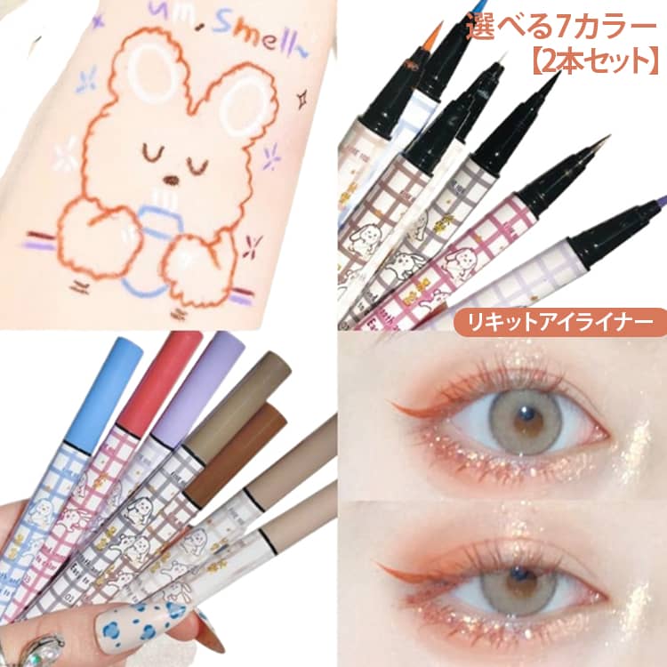 アイライナー 防汗 長時間 極細 高発色 リキッド かわいい 【2本セット】 多色 カラフル アイライナーペンシル 防水 ペンシル 速乾 韓国コスメ 落ちない 化粧品 アイメイク 【2本セット】 ライナー 極細アイライナー