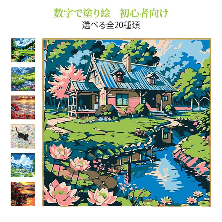 数字で塗り絵 ～DIYペイント～大人も子供も楽しめる数字塗り絵です！高品質キャンバスを使用したDIY数字油絵キットで、絵画の細かいディテールも再現可能で、美しく飾れる。初心者でも簡単に楽しめるプロ仕上げ、数字に従って色を塗るだけで、高品質作品が完成。手軽にアートを楽しめるセット、キャンバス、アクリル絵具、ブラシが揃っており、すぐに塗り始められる。小さくて精緻なサイズ、家庭やオフィスの理想的なインテリアアートで、簡単な方法で彩りを添える。塗り絵でリラックス、日常のストレスを忘れ、完成後に素敵なインテリアアートを楽しめる。 サイズ 20×20CM サイズについての説明 セット内容：キャンバス＋アクリル絵具+画筆+フレーム ※測定方法によって誤差が生じますので、予めご了承下さい。 素材 その他 色 LL054 LL055 LL058 LL061 LL062 LL100 LL101 LL102 LL106 LL107 LL119 LL125 R037 R065 R066 R067 R068 R082 R085 R086 備考 ●サイズ詳細等の測り方はスタッフ間で統一、徹底はしておりますが、実寸は商品によって若干の誤差(1cm～3cm )がある場合がございますので、予めご了承ください。 ●製造ロットにより、細部形状の違いや、同色でも色味に多少の誤差が生じます。 ●パッケージは改良のため予告なく仕様を変更する場合があります。 ▼商品の色は、撮影時の光や、お客様のモニターの色具合などにより、実際の商品と異なる場合がございます。あらかじめ、ご了承ください。 ▼生地の特性上、やや匂いが強く感じられるものもございます。数日のご使用や陰干しなどで気になる匂いはほとんど感じられなくなります。 ▼同じ商品でも生産時期により形やサイズ、カラーに多少の誤差が生じる場合もございます。 ▼他店舗でも在庫を共有して販売をしている為、受注後欠品となる場合もございます。予め、ご了承お願い申し上げます。 ▼出荷前に全て検品を行っておりますが、万が一商品に不具合があった場合は、お問い合わせフォームまたはメールよりご連絡頂けます様お願い申し上げます。速やかに対応致しますのでご安心ください。