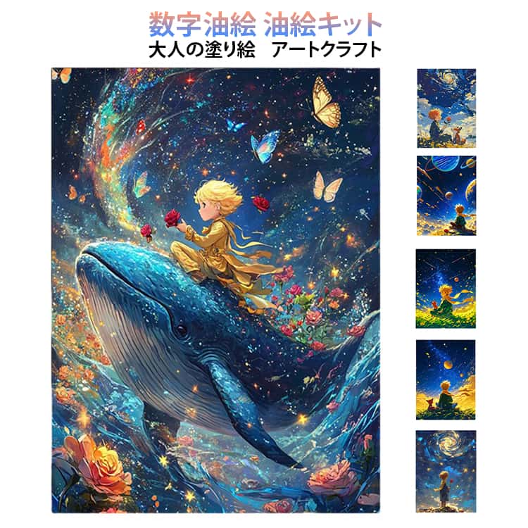 数字で塗り絵 ～DIYペイント～大人も子供も楽しめる数字塗り絵です！高品質キャンバスを使用したDIY数字油絵キットで、絵画の細かいディテールも再現可能で、美しく飾れる。初心者でも簡単に楽しめるプロ仕上げ、数字に従って色を塗るだけで、高品質作品が完成。手軽にアートを楽しめるセット、キャンバス、アクリル絵具、ブラシが揃っており、すぐに塗り始められる。小さくて精緻なサイズ、家庭やオフィスの理想的なインテリアアートで、簡単な方法で彩りを添える。塗り絵でリラックス、日常のストレスを忘れ、完成後に素敵なインテリアアートを楽しめる。 サイズ 30×40cm(フレーム無し) 40×50cm(フレーム無し) サイズについての説明 サイズ：30×40cm 40×50cm ※測定方法によって誤差が生じますので、予めご了承下さい。 素材 その他 色 王子A-1 王子A-2 王子B-1 王子B-2 王子3 王子4 王子5 王子6 王子7 備考 ●サイズ詳細等の測り方はスタッフ間で統一、徹底はしておりますが、実寸は商品によって若干の誤差(1cm～3cm )がある場合がございますので、予めご了承ください。 ●製造ロットにより、細部形状の違いや、同色でも色味に多少の誤差が生じます。 ●パッケージは改良のため予告なく仕様を変更する場合があります。 ▼商品の色は、撮影時の光や、お客様のモニターの色具合などにより、実際の商品と異なる場合がございます。あらかじめ、ご了承ください。 ▼生地の特性上、やや匂いが強く感じられるものもございます。数日のご使用や陰干しなどで気になる匂いはほとんど感じられなくなります。 ▼同じ商品でも生産時期により形やサイズ、カラーに多少の誤差が生じる場合もございます。 ▼他店舗でも在庫を共有して販売をしている為、受注後欠品となる場合もございます。予め、ご了承お願い申し上げます。 ▼出荷前に全て検品を行っておりますが、万が一商品に不具合があった場合は、お問い合わせフォームまたはメールよりご連絡頂けます様お願い申し上げます。速やかに対応致しますのでご安心ください。