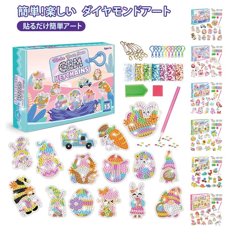 簡単！楽しい ダイヤモンドアート キット 手作り キット ビーズ DIY ラインストーン キラキラ ダイアモンド アート ダイヤモンドペインティング 貼るだけ簡単アート キーホルダー 子供 キッズ 女の子 オシャレ 美しい柄 知育おもちゃ