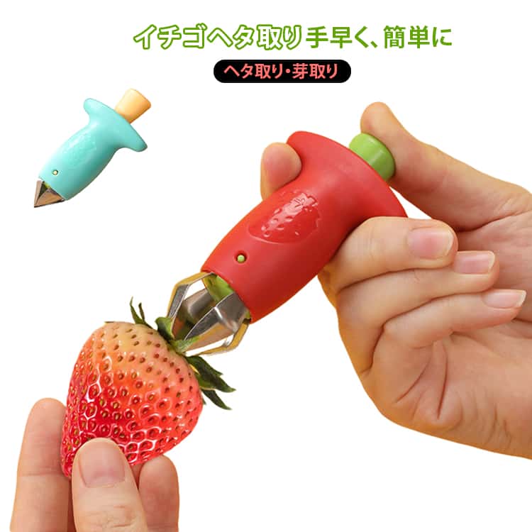 2個セット ヘタ取り イチゴ 芽取り 苺 ヘタ取り 芽取り ミニトマト へたとり ヘタとり 芽とり へた 抜く 取る いちご 時短 下ごしらえ キッチンツール 便利グッズ キッチン用品