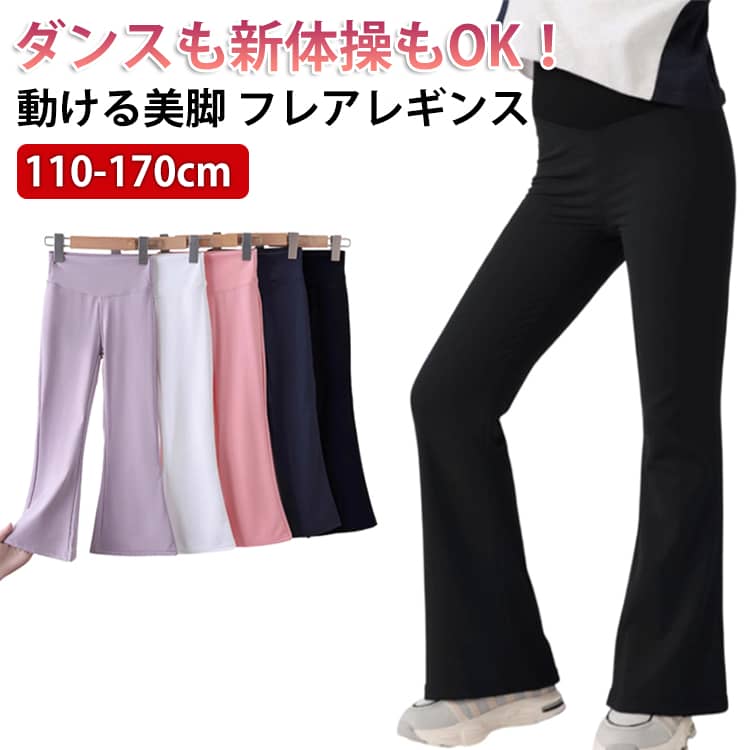 Rakuten - フレアパンツ リブレギンス 女の子 美脚 フレアレギンス レギンス フレアパンツ バレエパンツ ダンス レギパン 秋 ストレッチ 伸縮性 子供服 スパッツ ボトムス 春 Aライン 無地 キッズ ジュニア 長ズボン 新体操 衣装 ダンスウェア おしゃれ 通学 通園 発表会